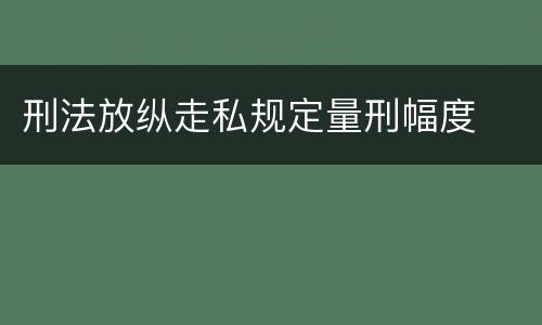 刑法放纵走私规定量刑幅度