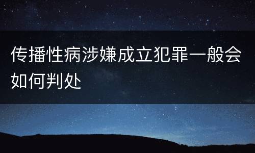传播性病涉嫌成立犯罪一般会如何判处