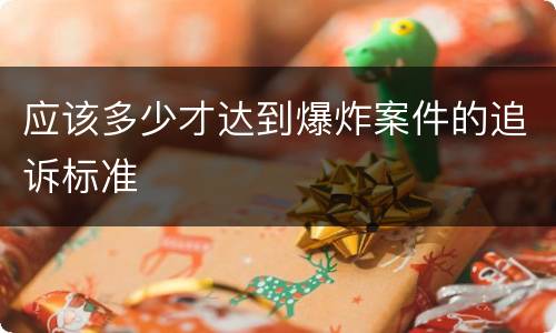 应该多少才达到爆炸案件的追诉标准