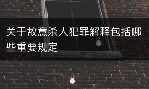 关于故意杀人犯罪解释包括哪些重要规定