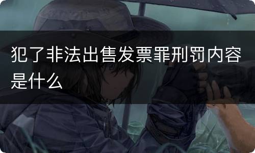 犯了非法出售发票罪刑罚内容是什么