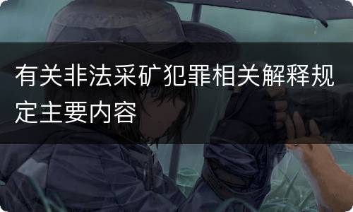 有关非法采矿犯罪相关解释规定主要内容