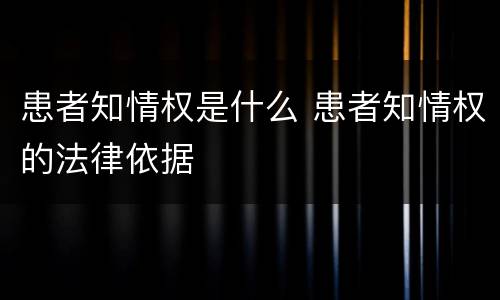 患者知情权是什么 患者知情权的法律依据