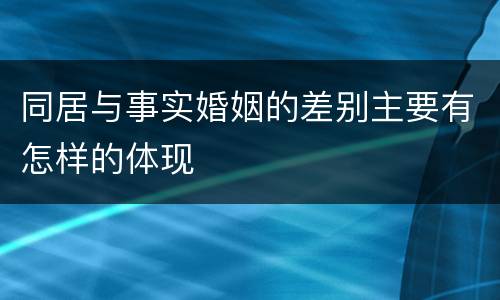同居与事实婚姻的差别主要有怎样的体现