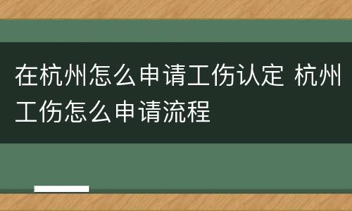 在杭州怎么申请工伤认定 杭州工伤怎么申请流程