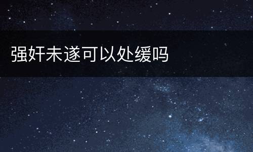 强奸未遂可以处缓吗
