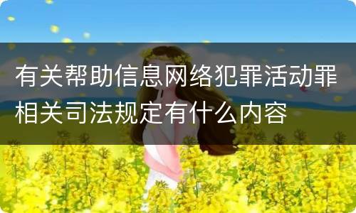 有关帮助信息网络犯罪活动罪相关司法规定有什么内容