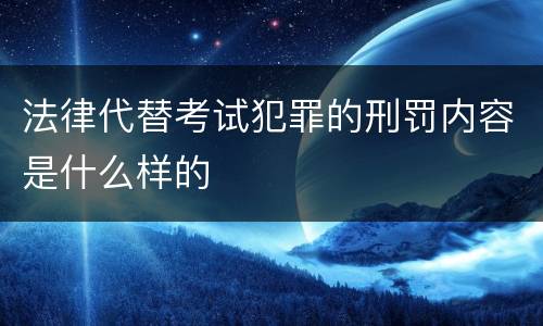 法律代替考试犯罪的刑罚内容是什么样的