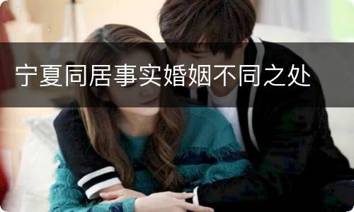 宁夏同居事实婚姻不同之处