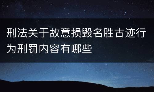 刑法关于故意损毁名胜古迹行为刑罚内容有哪些