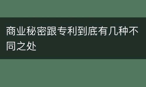 商业秘密跟专利到底有几种不同之处