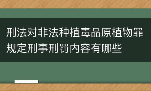 刑法对非法种植毒品原植物罪规定刑事刑罚内容有哪些
