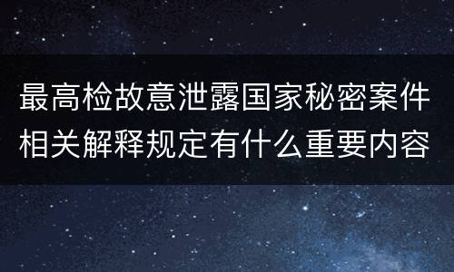 最高检故意泄露国家秘密案件相关解释规定有什么重要内容