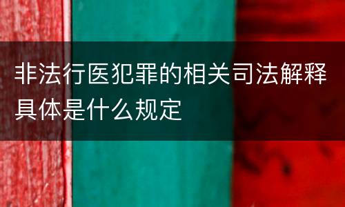 非法行医犯罪的相关司法解释具体是什么规定