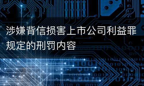 涉嫌背信损害上市公司利益罪规定的刑罚内容