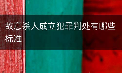 故意杀人成立犯罪判处有哪些标准
