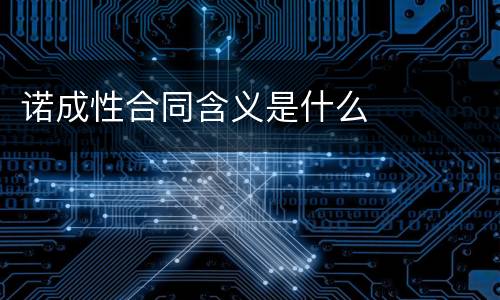 诺成性合同含义是什么