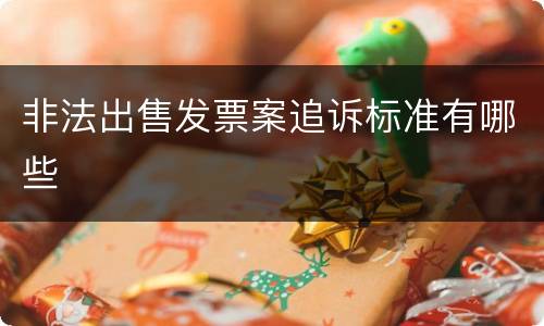 非法出售发票案追诉标准有哪些