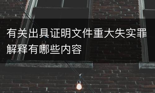 有关出具证明文件重大失实罪解释有哪些内容