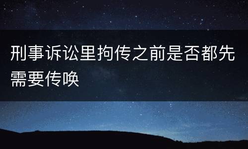 刑事诉讼里拘传之前是否都先需要传唤