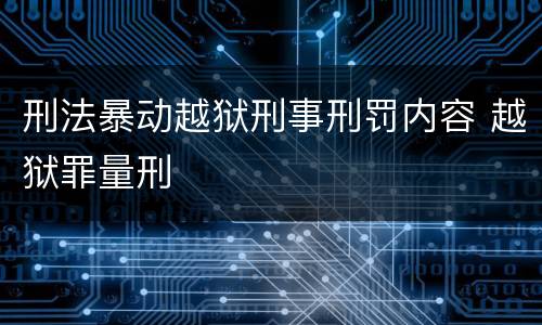 刑法暴动越狱刑事刑罚内容 越狱罪量刑