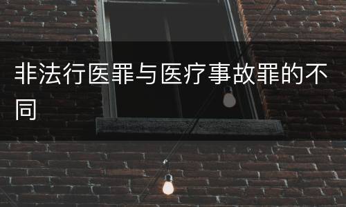 非法行医罪与医疗事故罪的不同