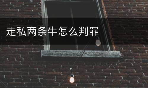 走私两条牛怎么判罪
