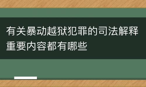 有关暴动越狱犯罪的司法解释重要内容都有哪些