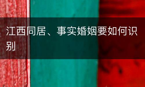 江西同居、事实婚姻要如何识别