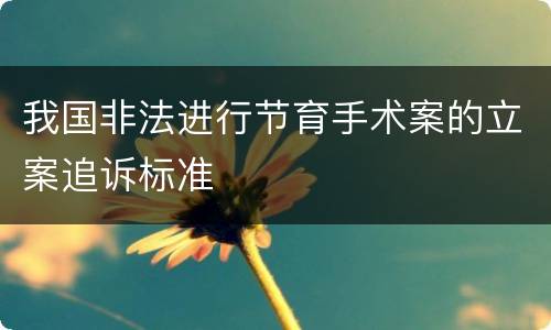 我国非法进行节育手术案的立案追诉标准