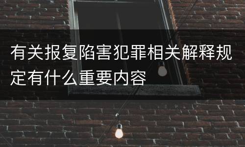 有关报复陷害犯罪相关解释规定有什么重要内容