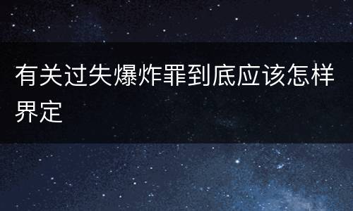 有关过失爆炸罪到底应该怎样界定