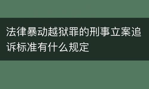 法律暴动越狱罪的刑事立案追诉标准有什么规定