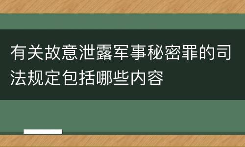 有关故意泄露军事秘密罪的司法规定包括哪些内容