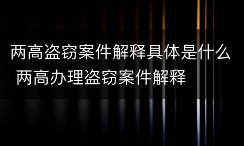 两高盗窃案件解释具体是什么 两高办理盗窃案件解释