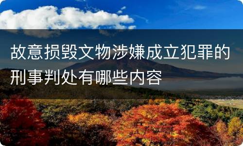 故意损毁文物涉嫌成立犯罪的刑事判处有哪些内容
