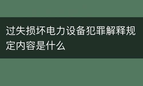 过失损坏电力设备犯罪解释规定内容是什么