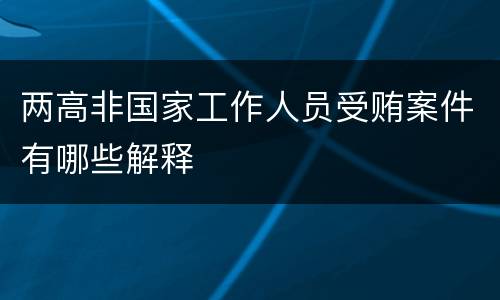 两高非国家工作人员受贿案件有哪些解释