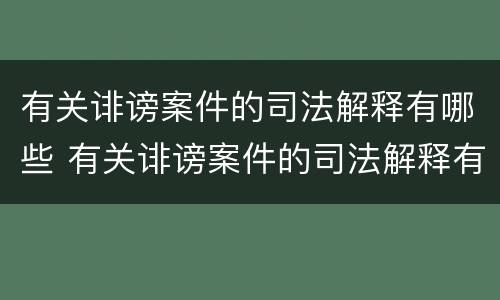 有关诽谤案件的司法解释有哪些 有关诽谤案件的司法解释有哪些案例