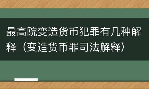 最高院变造货币犯罪有几种解释（变造货币罪司法解释）