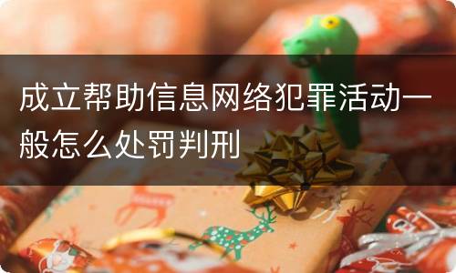 成立帮助信息网络犯罪活动一般怎么处罚判刑