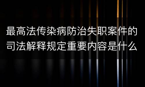 最高法传染病防治失职案件的司法解释规定重要内容是什么