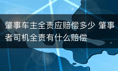 肇事车主全责应赔偿多少 肇事者司机全责有什么赔偿