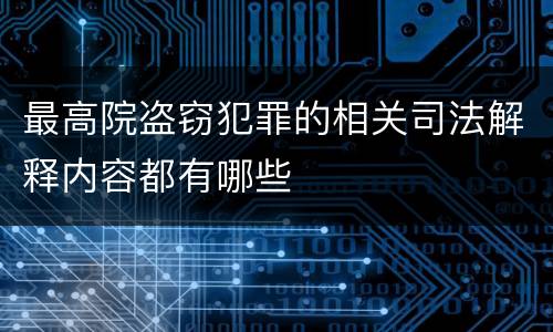 最高院盗窃犯罪的相关司法解释内容都有哪些