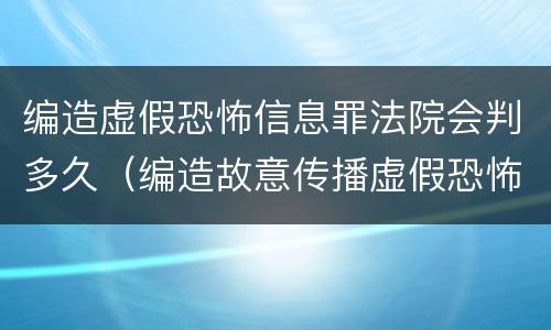 编造虚假恐怖信息罪法院会判多久（编造故意传播虚假恐怖信息罪最高可判多少年）