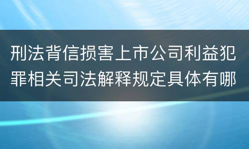 刑法背信损害上市公司利益犯罪相关司法解释规定具体有哪些