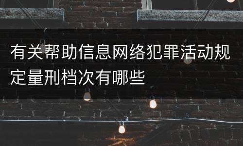 有关帮助信息网络犯罪活动规定量刑档次有哪些