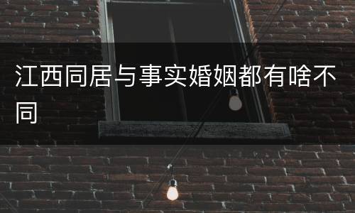 江西同居与事实婚姻都有啥不同