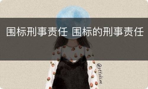 围标刑事责任 围标的刑事责任
