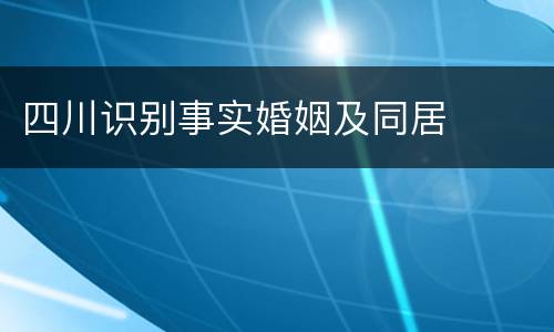 四川识别事实婚姻及同居